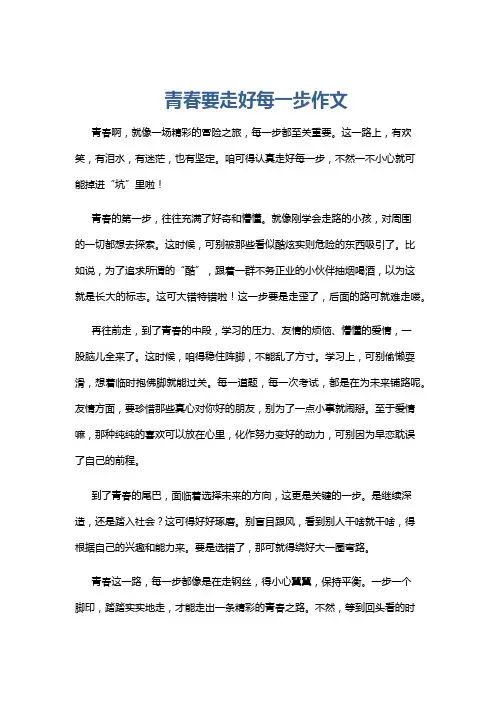 青春要走好每一步作文