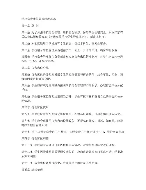 学校宿舍床位管理制度范本
