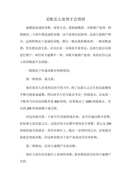 呆账怎么处理才会消掉
