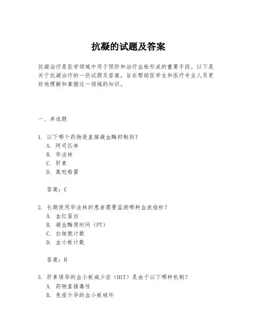 抗凝的试题及答案