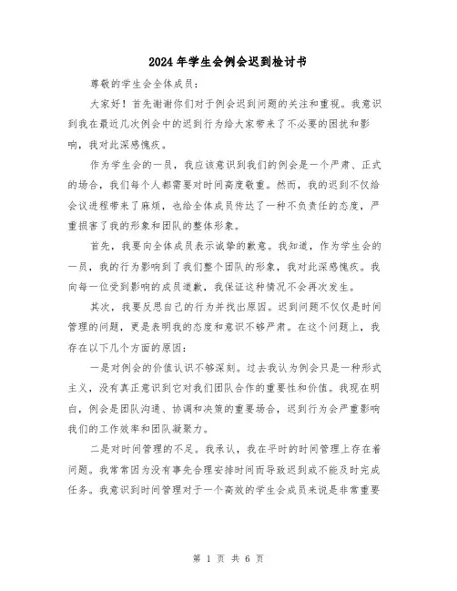 2024年学生会例会迟到检讨书(3篇)