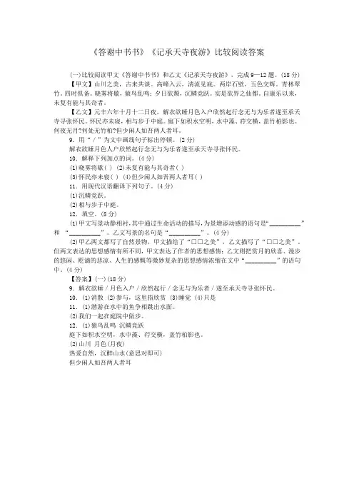 《答谢中书书》《记承天寺夜游》比较阅读答案