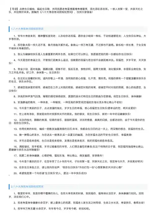 八十大寿祝寿词简短祝贺词