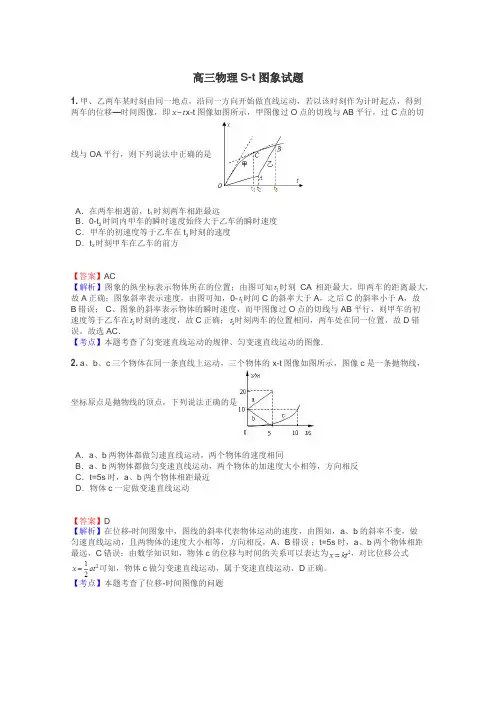 高三物理S-t图象试题
