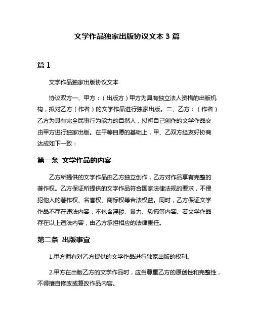 文学作品独家出版协议文本3篇