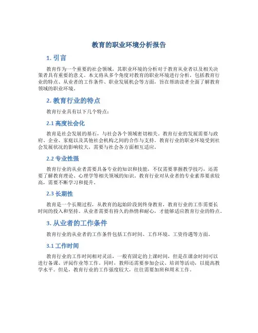教育的职业环境分析报告