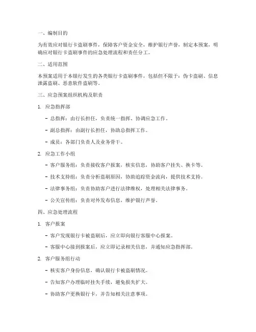 银行卡盗刷处理应急预案