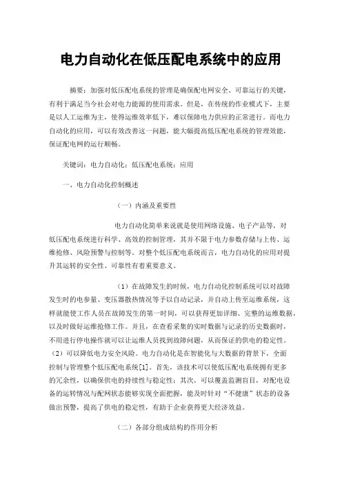 电力自动化在低压配电系统中的应用