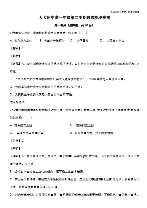 北京市海淀区中国人民大学附中2019-2020学年高一下学期月考政治试题 Word版含解析