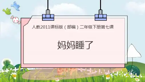 新版二年级上册语文课件 课文 (二)7 妈妈睡了 人教部编版 (共18张PPT)演示课件