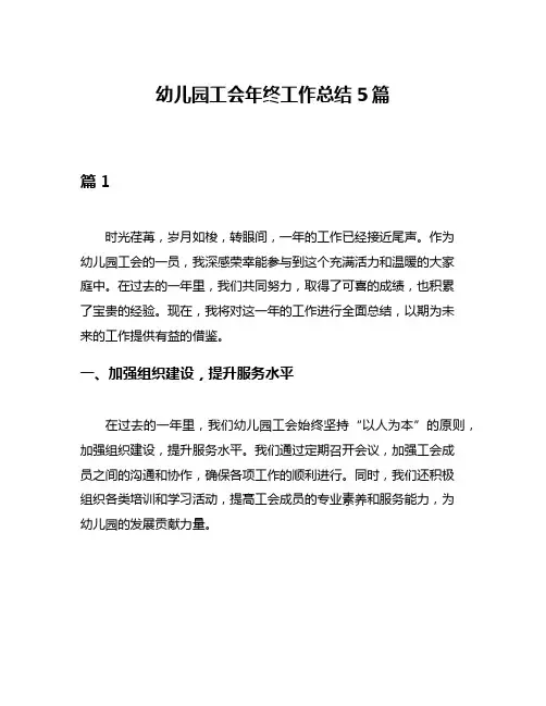 幼儿园工会年终工作总结5篇