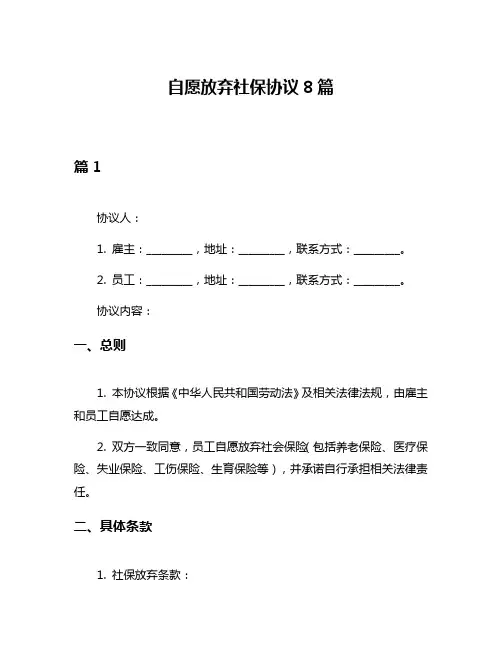 自愿放弃社保协议8篇