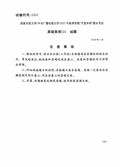 试卷代号1355国家开 放大学2017年秋季学期“开 放本科”期末考试-高级英语(2)试题及答案2018年1月