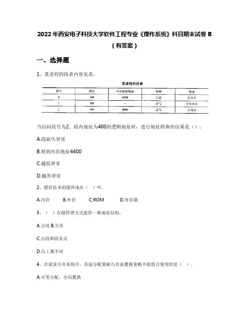 2022年西安电子科技大学软件工程专业《操作系统》科目期末试卷B(有答案)