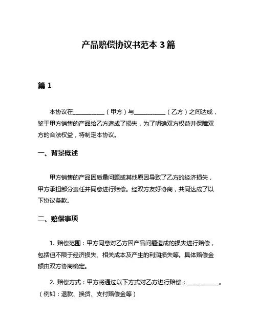 产品赔偿协议书范本3篇
