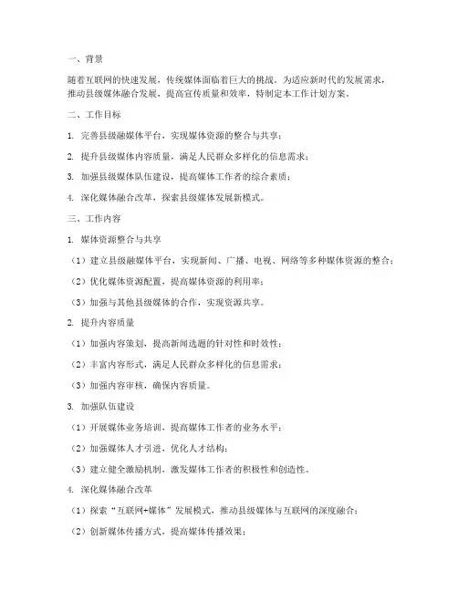 县级融媒体工作计划方案