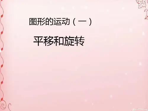 三年级上册数学课件-4.2 平移和旋转 ︳青岛版  (共26张PPT)