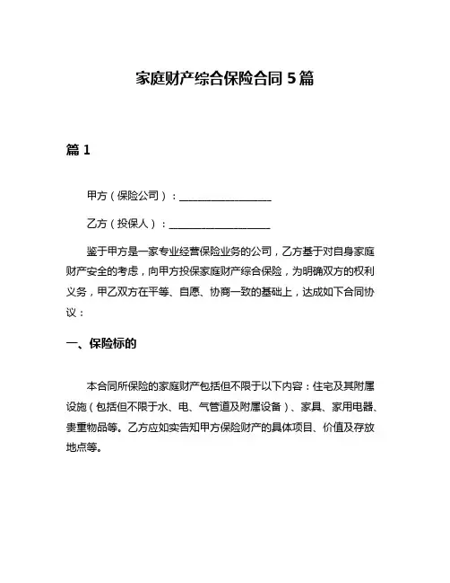 家庭财产综合保险合同5篇