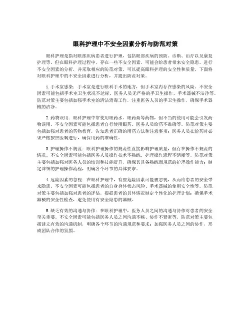 眼科护理中不安全因素分析与防范对策