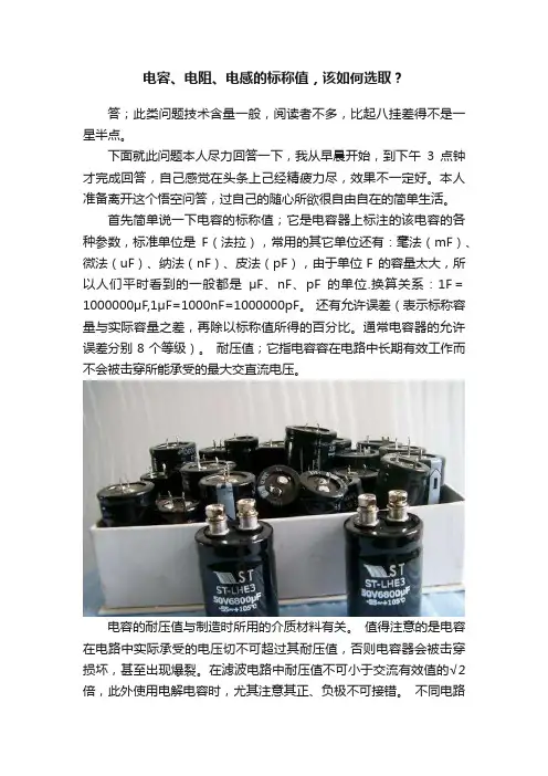 电容、电阻、电感的标称值，该如何选取？