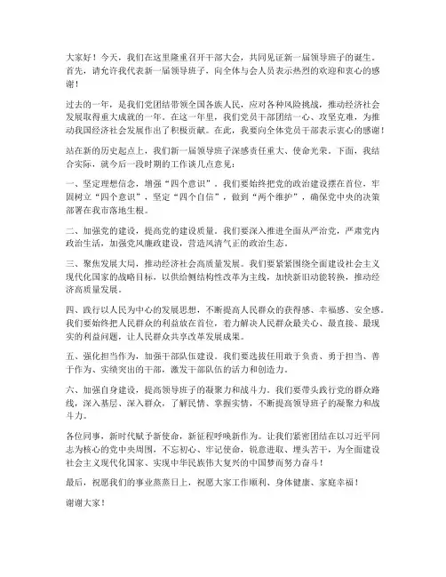 干部大会新任领导发言稿