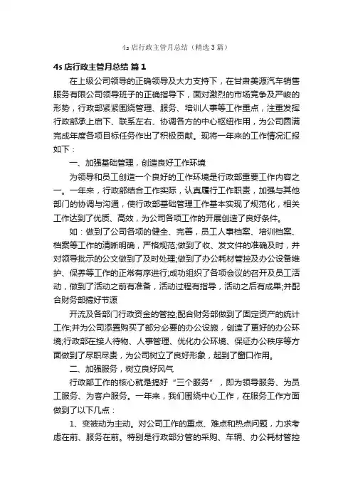 4s店行政主管月总结（精选3篇）