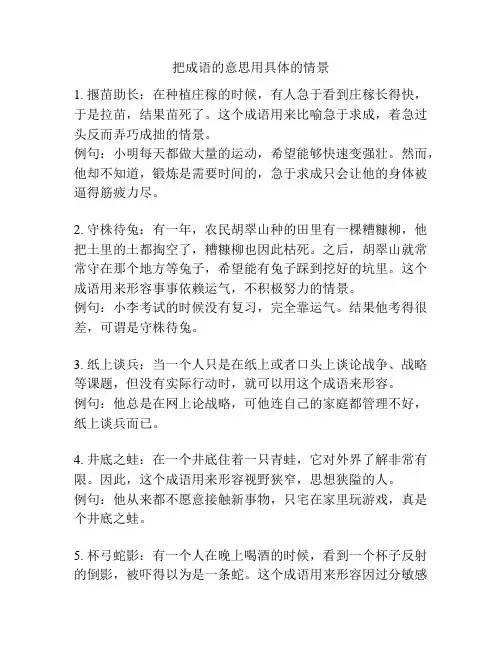 把成语的意思用具体的情景