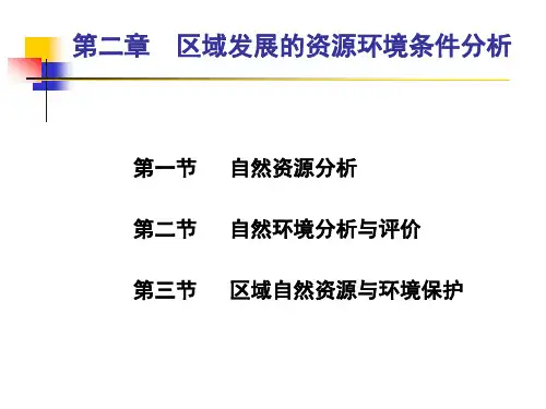区域发展和资源环境条件分析