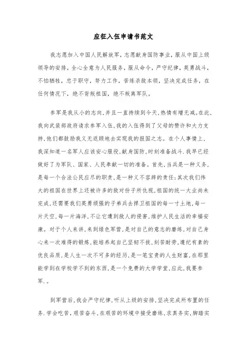 应征入伍申请书范文(四篇)