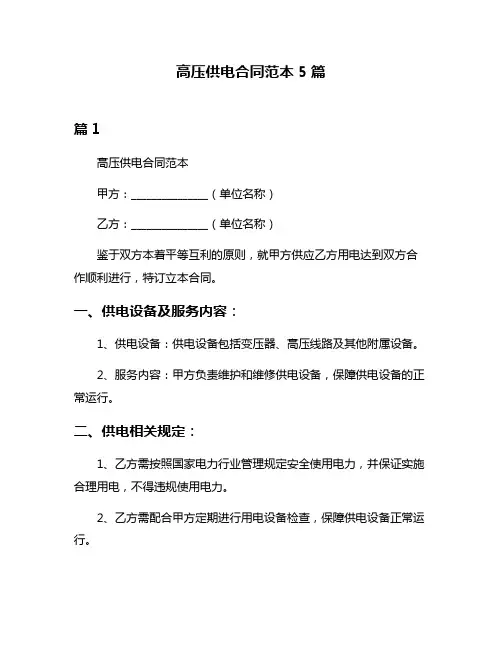 高压供电合同范本5篇