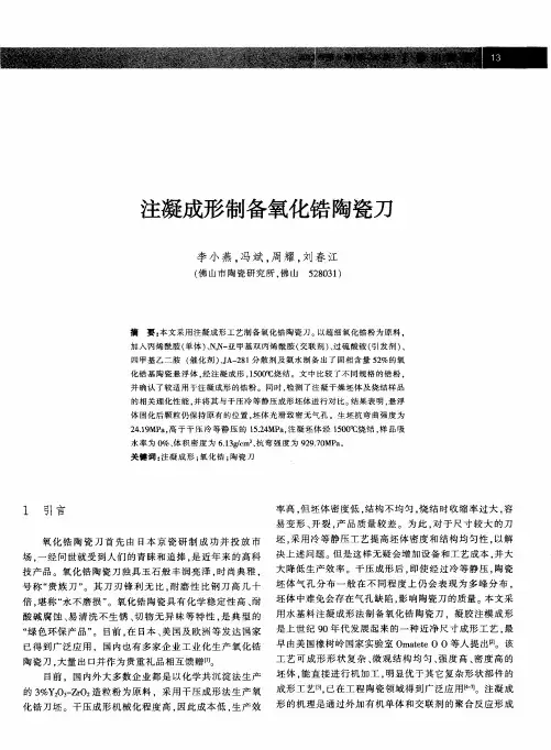 注凝成形制备氧化锆陶瓷刀