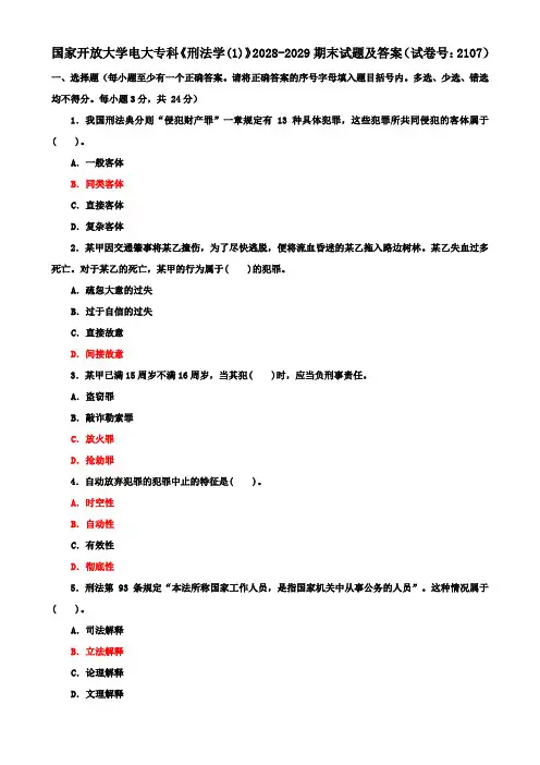 国家开放大学电大专科《刑法学(1)》2028-2029期末试题及答案(试卷号：2107)