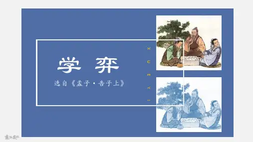 部编版六年级下册第五单元-文言文《学弈》课件PPT