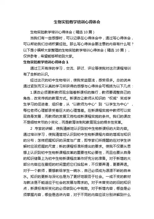 生物实验教学培训心得体会（精选10篇）