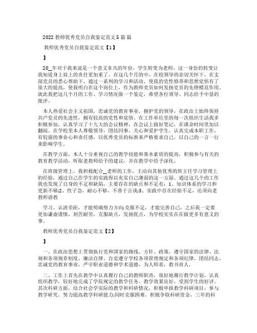 2022教师优秀党员自我鉴定例文2022