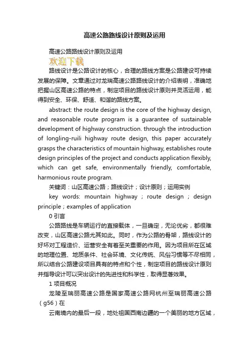 高速公路路线设计原则及运用