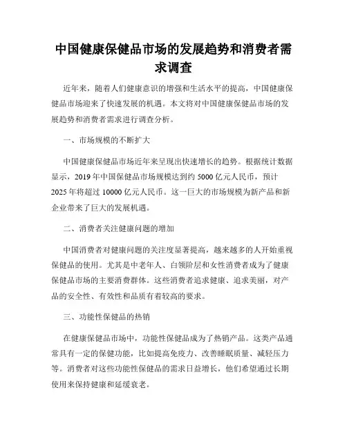 中国健康保健品市场的发展趋势和消费者需求调查