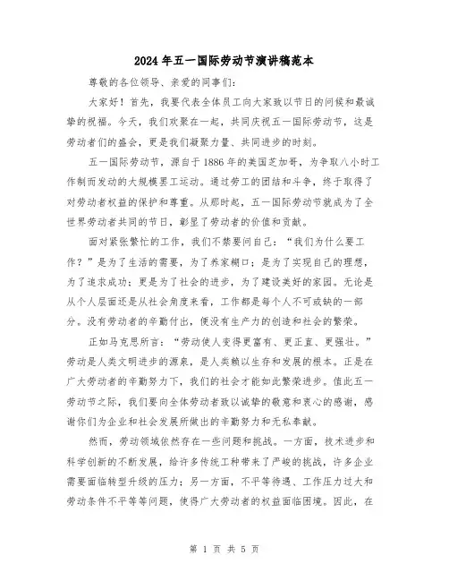 2024年五一国际劳动节演讲稿范本(三篇)