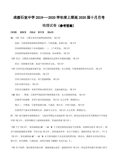 成都石室中学2019---2020学年度上期高2020届十月月考地理答案(十月月考)