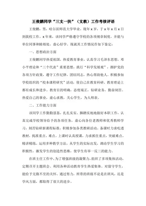 王俊鹏同学考核评语