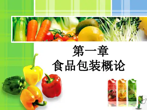 《食品包装学》教学课件—01概述
