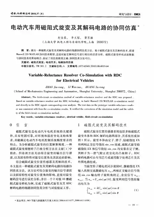 电动汽车用磁阻式旋变及其解码电路的协同仿真