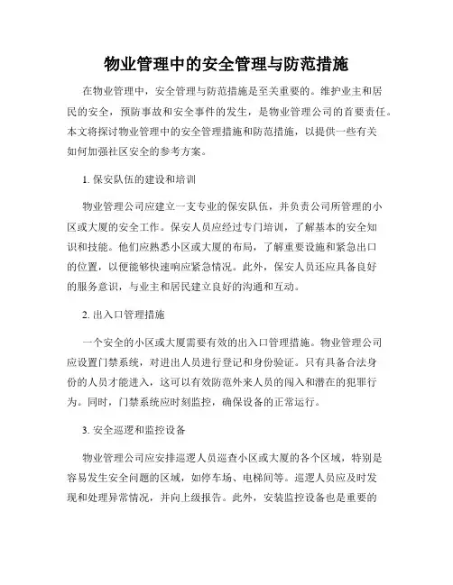 物业管理中的安全管理与防范措施