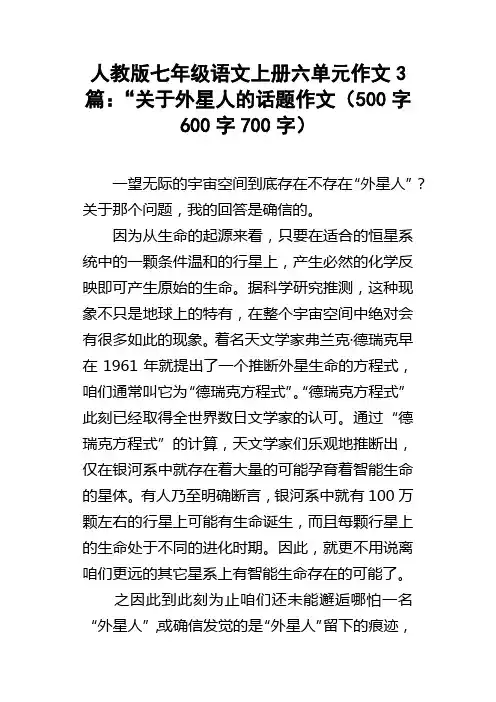 人教版七年级语文上册六单元作文3篇：“关于外星人的话题作文500字600字700字