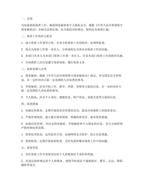小学保密工作制度汇编范本