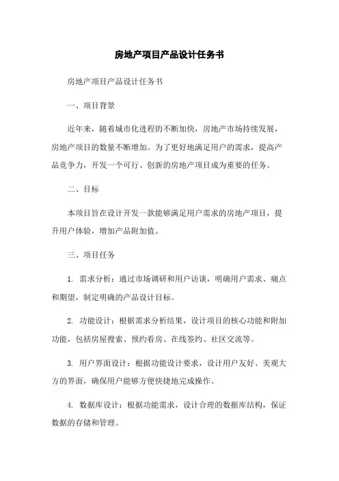 房地产项目产品设计任务书