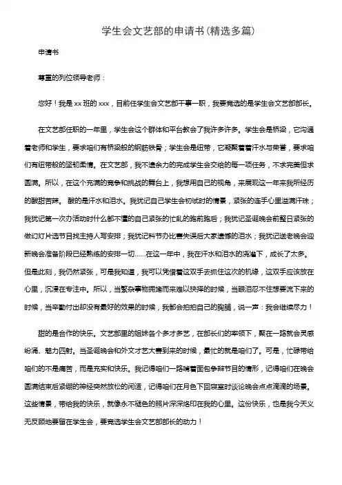 学生会文艺部的申请书(精选多篇)