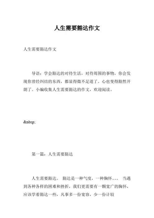 人生需要豁达作文