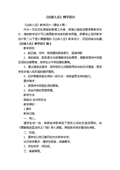 《过故人庄》教学设计（精选8篇）