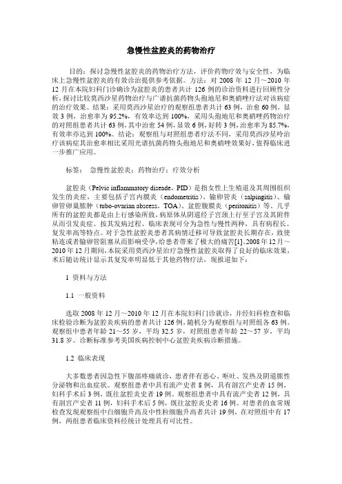 急慢性盆腔炎的药物治疗